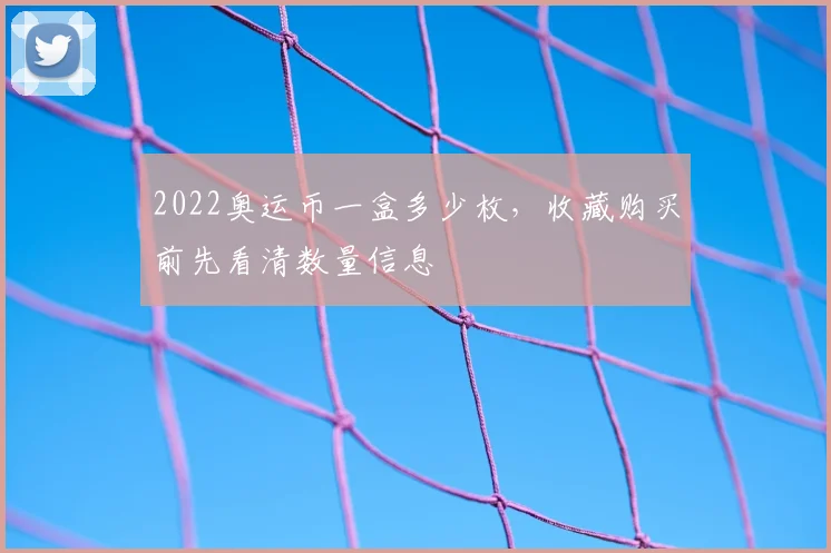 2022奥运币一盒多少枚,收藏购买前先看清数量信息