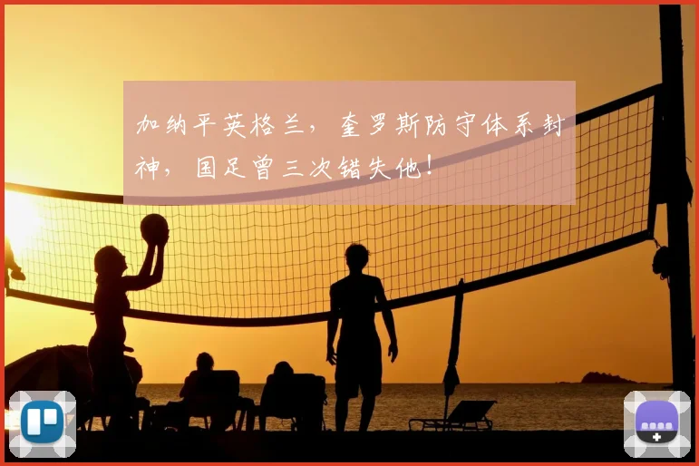 加纳平英格兰，奎罗斯防守体系封神，国足曾三次错失他！