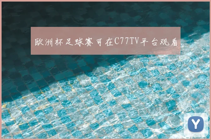 欧洲杯足球赛可在C77TV平台观看