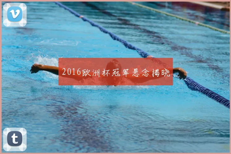2016欧洲杯冠军悬念揭晓