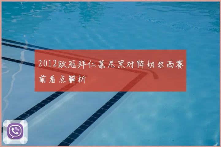 2012欧冠拜仁慕尼黑对阵切尔西赛前看点解析