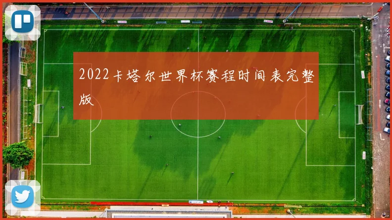 2022卡塔尔世界杯赛程时间表完整版