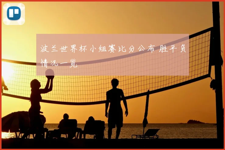 波兰世界杯小组赛比分公布 胜平负情况一览