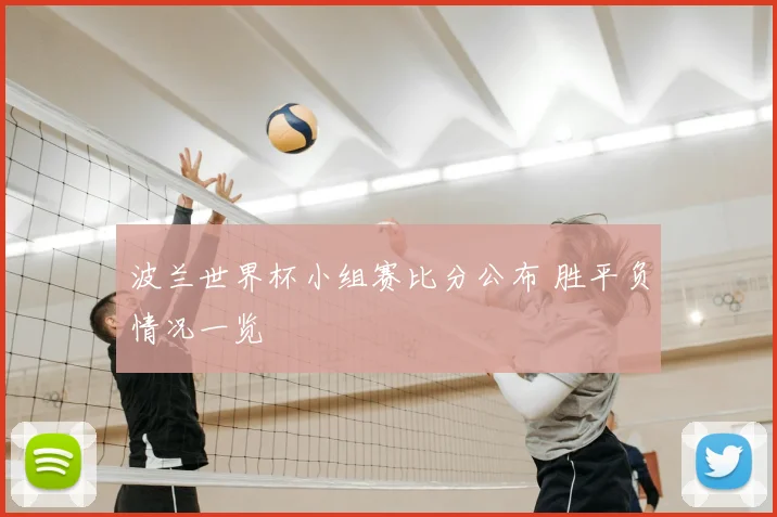 波兰世界杯小组赛比分公布 胜平负情况一览