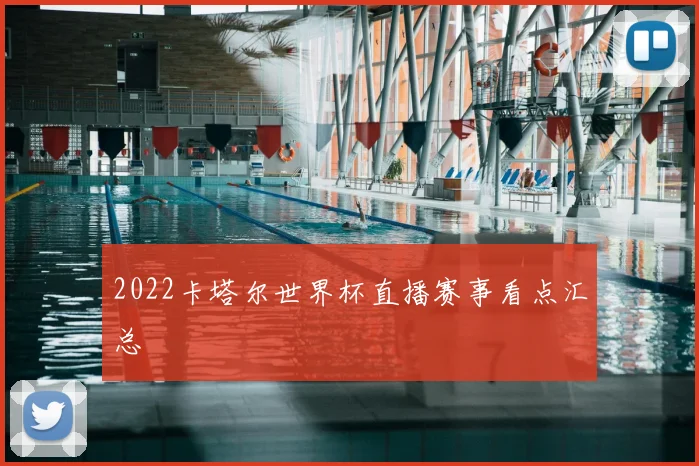 2022卡塔尔世界杯直播赛事看点汇总