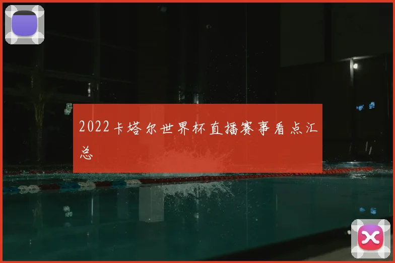 2022卡塔尔世界杯直播赛事看点汇总