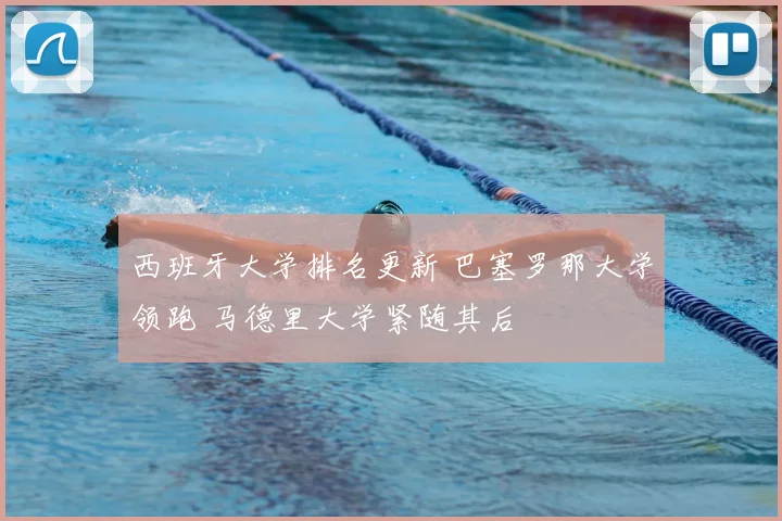 西班牙大学排名更新 巴塞罗那大学领跑 马德里大学紧随其后