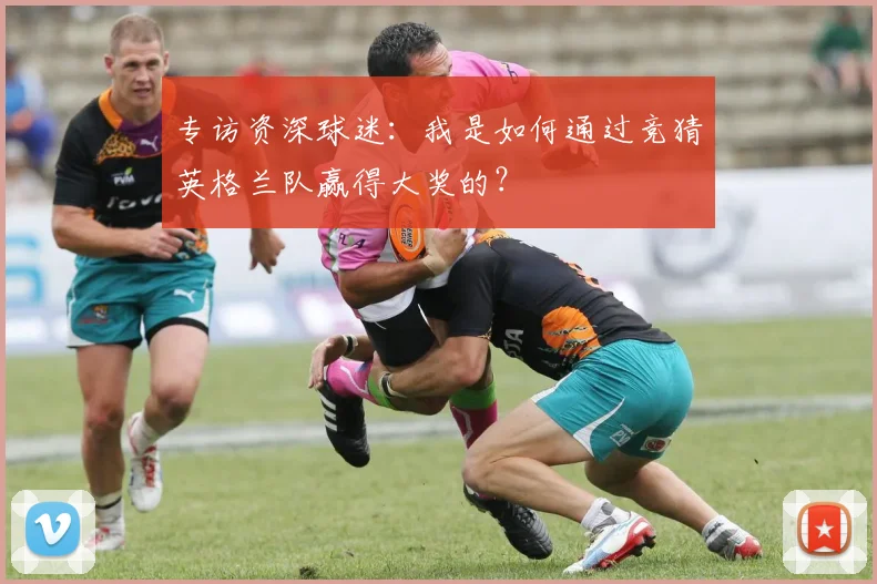 专访资深球迷：我是如何通过竞猜英格兰队赢得大奖的？