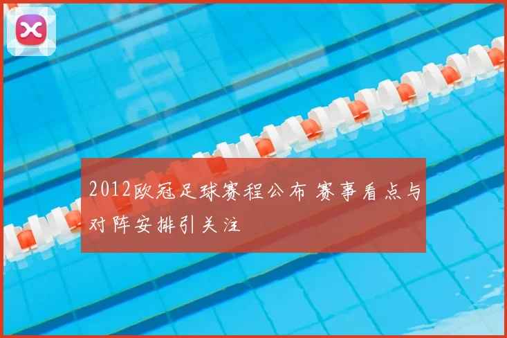 2012欧冠足球赛程公布 赛事看点与对阵安排引关注