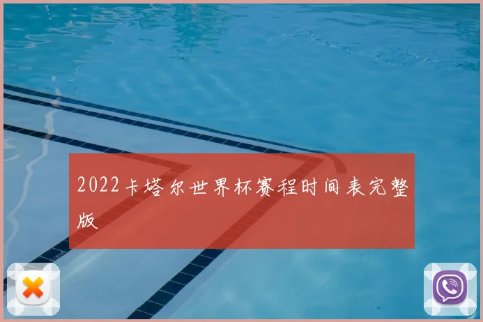 2022卡塔尔世界杯赛程时间表完整版