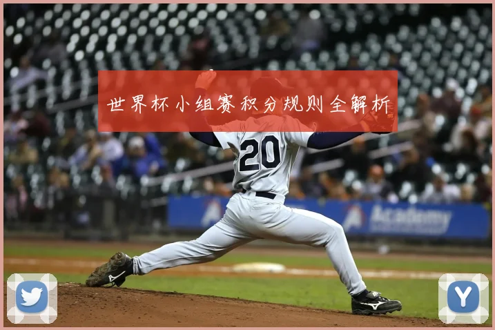 世界杯小组赛积分规则全解析