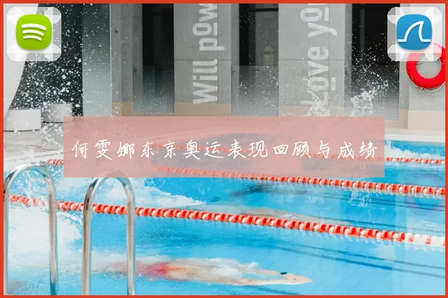 何雯娜东京奥运表现回顾与成绩