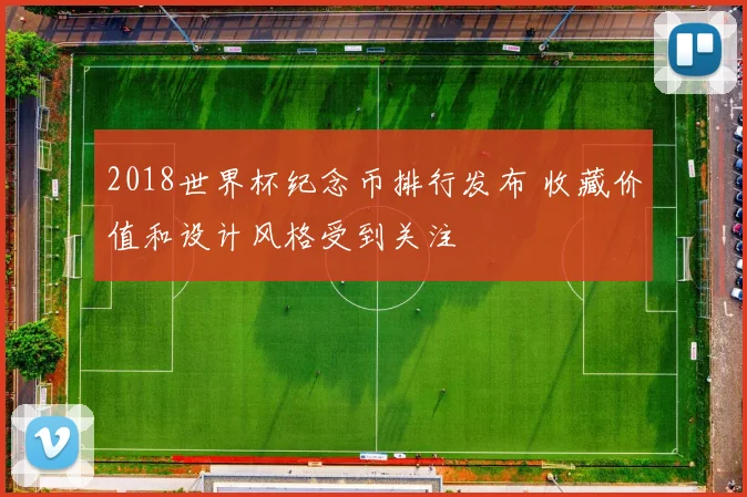 2018世界杯纪念币排行发布 收藏价值和设计风格受到关注