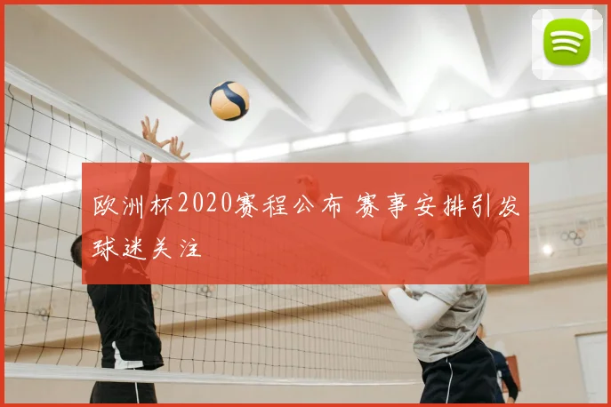 欧洲杯2020赛程公布 赛事安排引发球迷关注