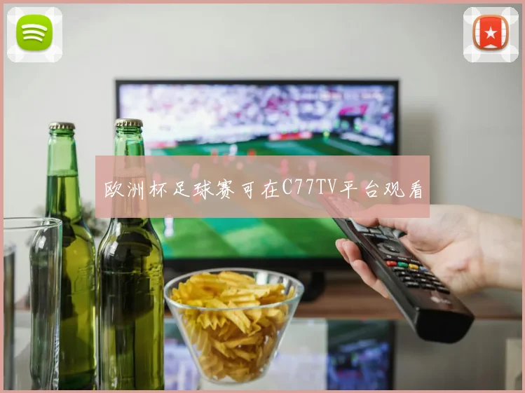 欧洲杯足球赛可在C77TV平台观看