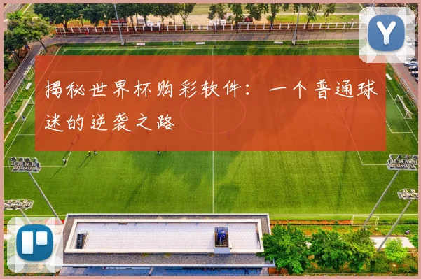 揭秘世界杯购彩软件:一个普通球迷的逆袭之路
