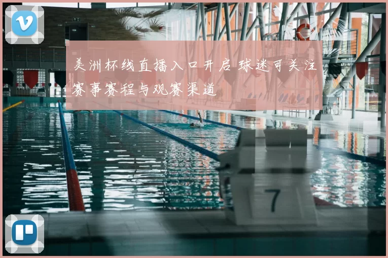 美洲杯线直播入口开启 球迷可关注赛事赛程与观赛渠道