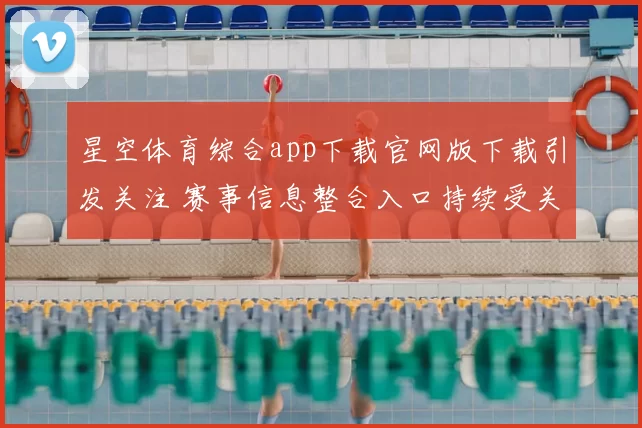 星空体育综合app下载官网版下载引发关注 赛事信息整合入口持续受关注