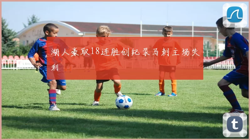 湖人豪取18连胜创纪录马刺主场失利