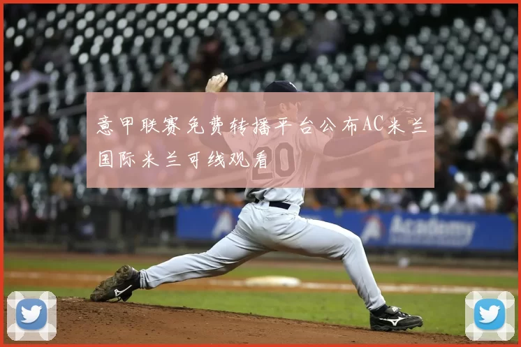 意甲联赛免费转播平台公布AC米兰国际米兰可线观看