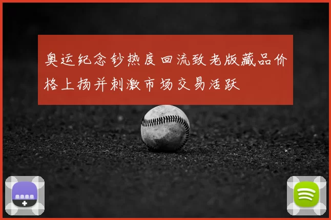 奥运纪念钞热度回流致老版藏品价格上扬并刺激市场交易活跃