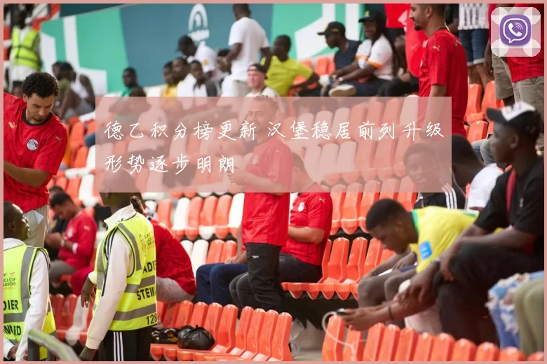 德乙积分榜更新 汉堡稳居前列升级形势逐步明朗