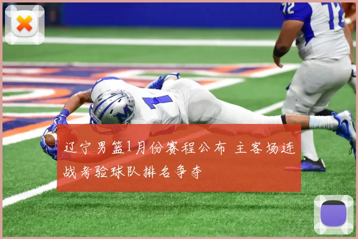 辽宁男篮1月份赛程公布 主客场连战考验球队排名争夺