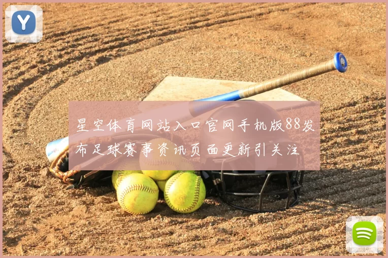 星空体育网站入口官网手机版88发布足球赛事资讯页面更新引关注