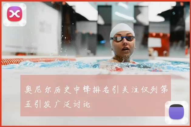 奥尼尔历史中锋排名引关注仅列第五引发广泛讨论