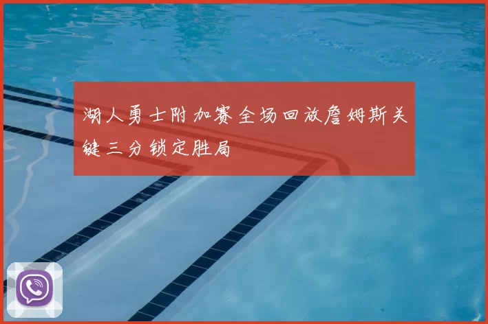 湖人勇士附加赛全场回放詹姆斯关键三分锁定胜局