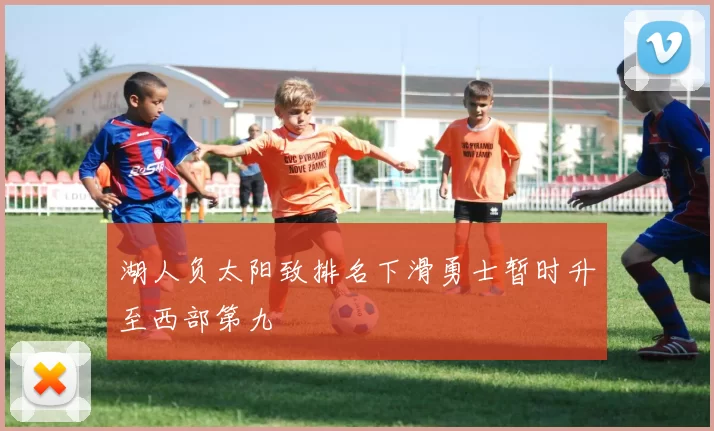 湖人负太阳致排名下滑勇士暂时升至西部第九