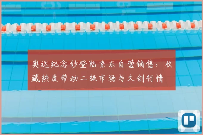 奥运纪念钞登陆京东自营销售，收藏热度带动二级市场与文创行情