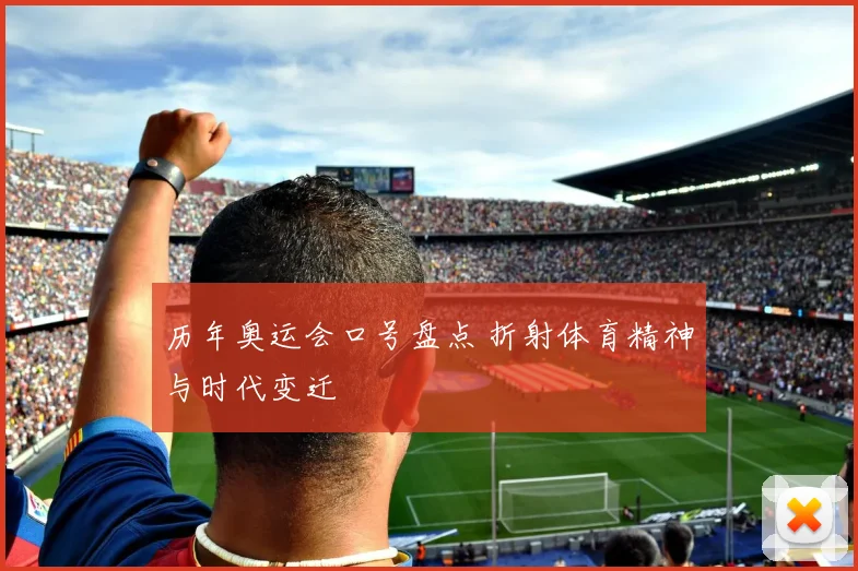 历年奥运会口号盘点 折射体育精神与时代变迁
