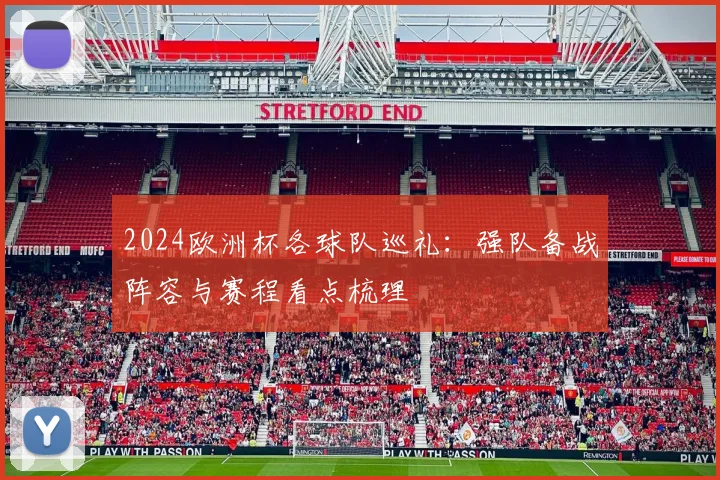 2024欧洲杯各球队巡礼：强队备战阵容与赛程看点梳理